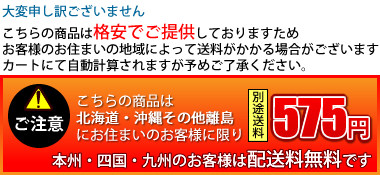 北海道・沖縄その他離島のお客様は送料が別途525円かかります