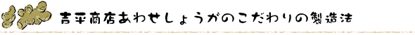 吉平あわせしょうがの製造法