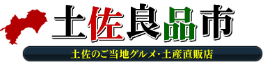 高知まるごと販売!土佐良品市